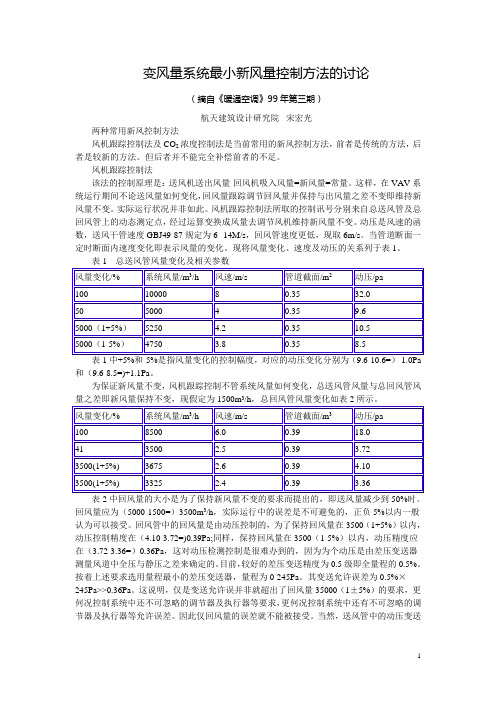 变风量系统最小新风量控制方法的讨论