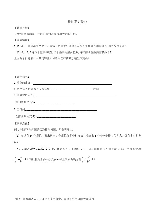 高中数学选修2-3导学案 排列(包含3个课时)