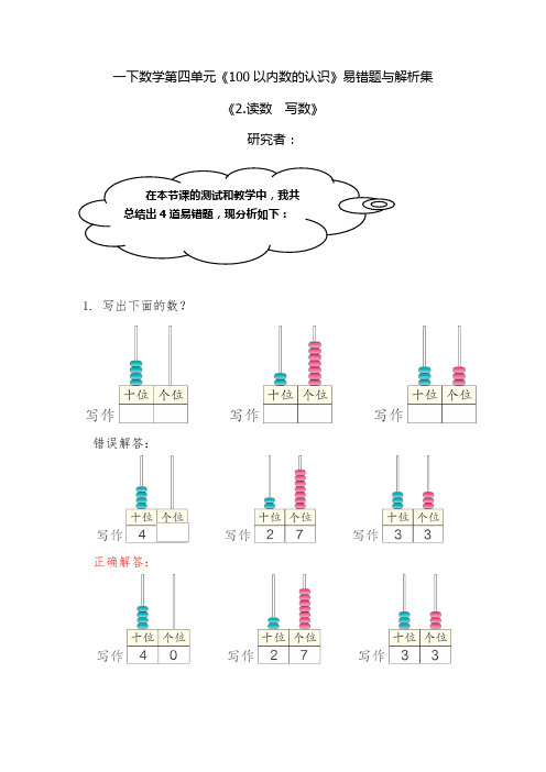 【精品】一年级下册数学易错题 第四单元(2.读数 写数) 人教新课标(含解析)