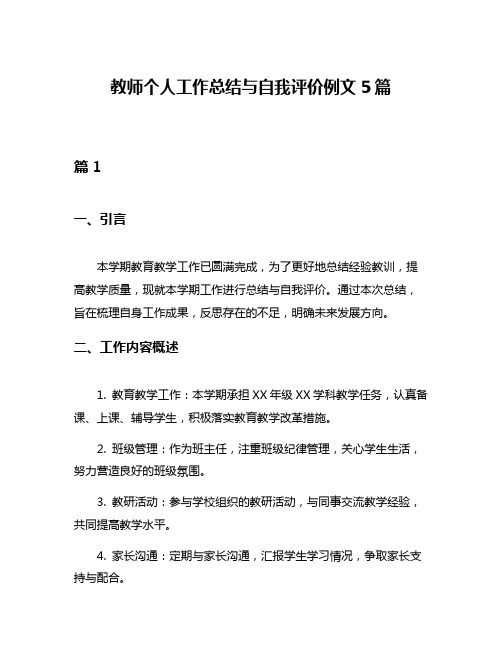 教师个人工作总结与自我评价例文5篇