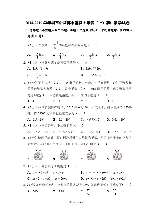 2018-2019学年湖南省常德市澧县七年级(上)期中数学试卷