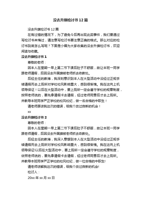 没去升旗检讨书12篇