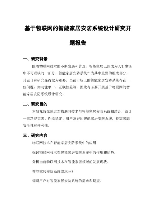 基于物联网的智能家居安防系统设计研究开题报告