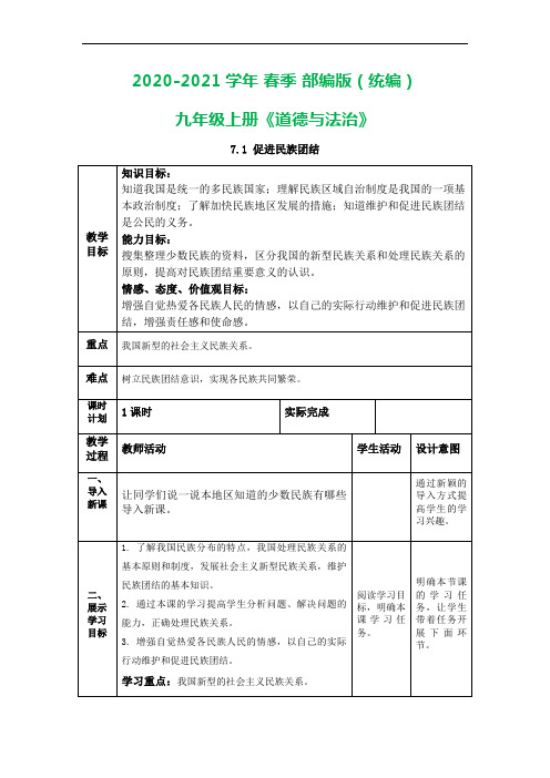 人教版《道德与法治》九年级上册：7.1促进民族团结 教案