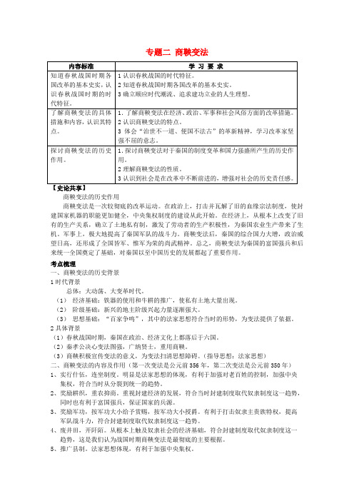 2022届高考历史一轮复习冲A新方案 专题二 商鞅变法 新人教版选修1