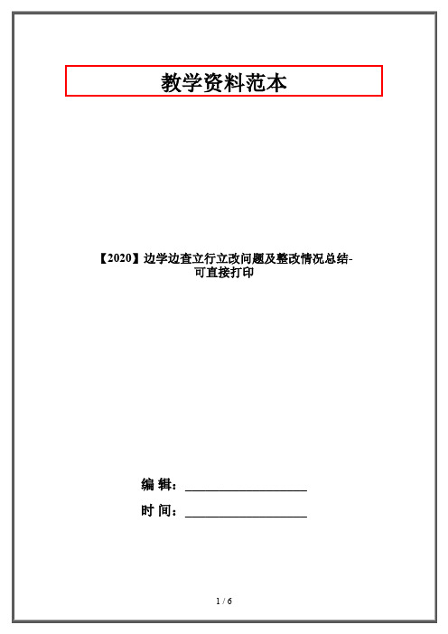 【2020】边学边查立行立改问题及整改情况总结-可直接打印