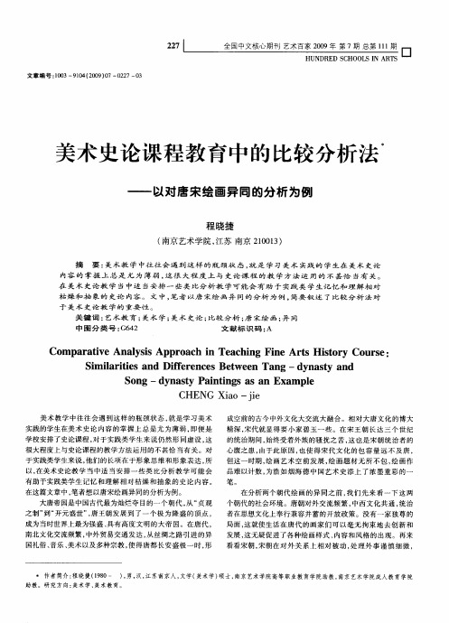 美术史论课程教育中的比较分析法——以对唐宋绘画异同的分析为例