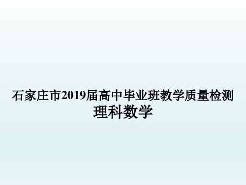 24. 河北省石家庄市2019届高三毕业班教学质量检测数学(理)