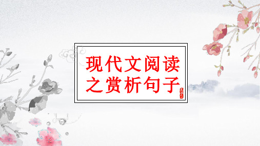 高考语文二轮复习现代文阅读之赏析句子课件