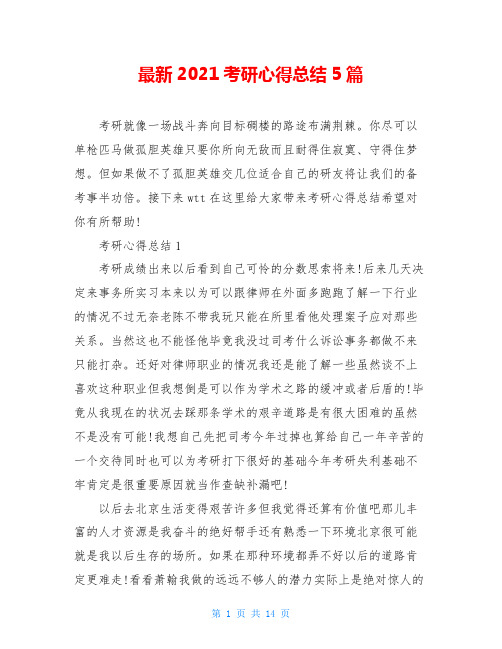 最新2021考研心得总结5篇