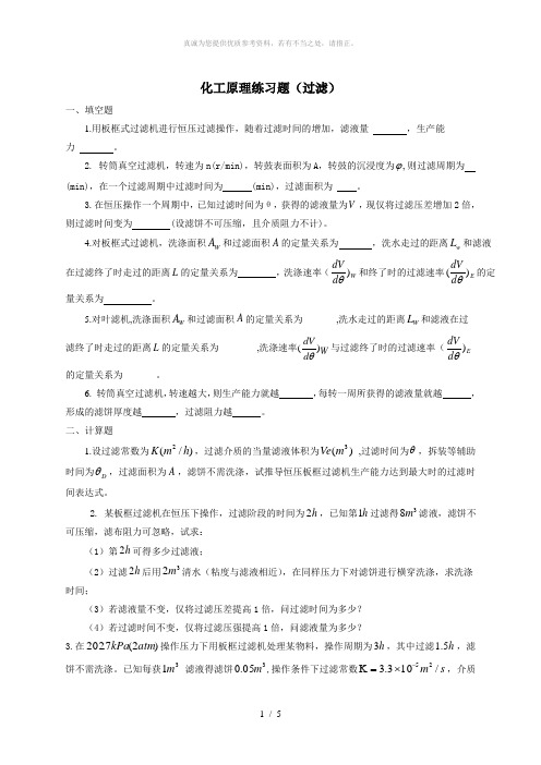 化工原理练习题(过滤)