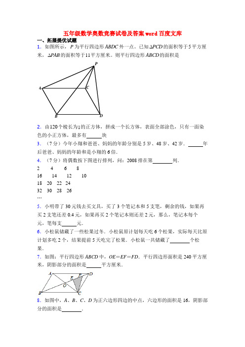 五年级数学奥数竞赛试卷及答案word百度文库