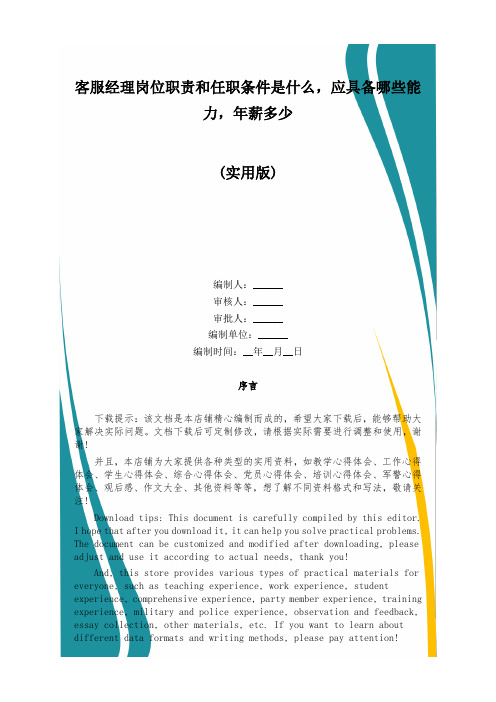 客服经理岗位职责和任职条件是什么,应具备哪些能力,年薪多少