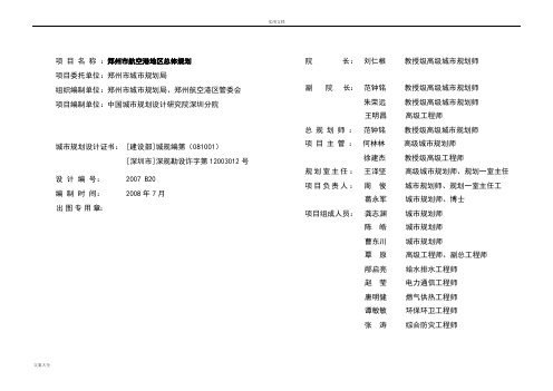 郑州航空港地区总体规划-文本080904