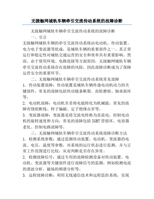 无接触网城轨车辆牵引交流传动系统的故障诊断