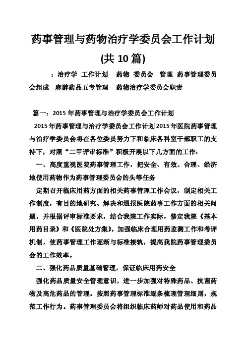 药事管理与药物治疗学委员会工作计划（共10篇）