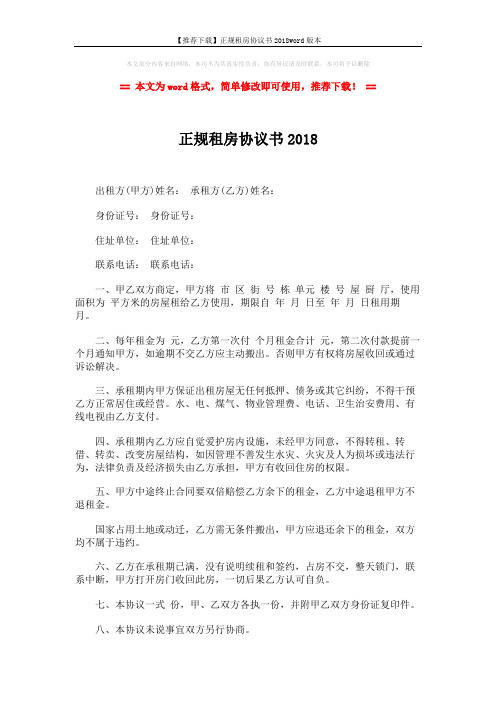 【推荐下载】正规租房协议书2018word版本 (2页)
