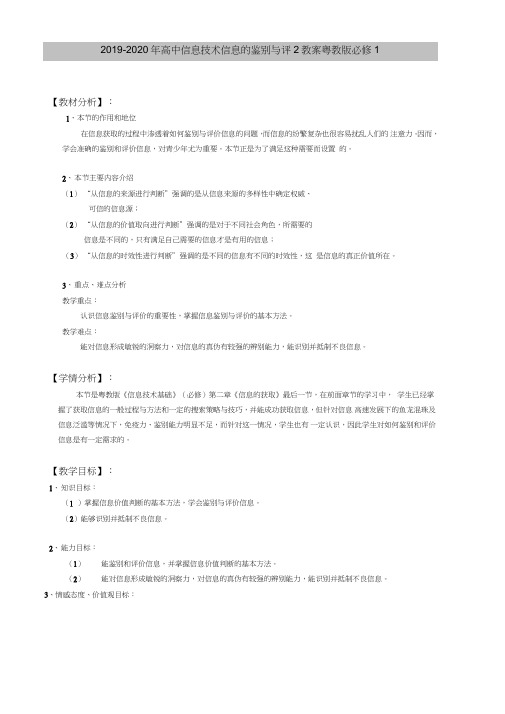 2019-2020年高中信息技术信息的鉴别与评2教案粤教版必修1