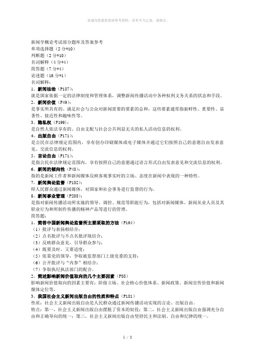 新闻学概论考试部分题库及答案参考