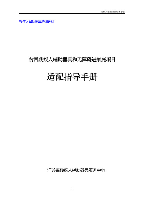 残疾人辅助器具和无障碍进家庭适配手册