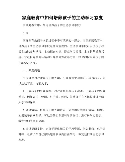 家庭教育中如何培养孩子的主动学习态度