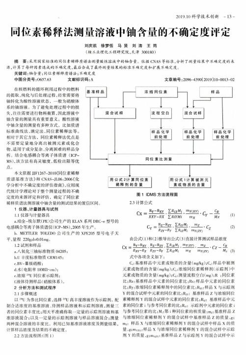 同位素稀释法测量溶液中铀含量的不确定度评定