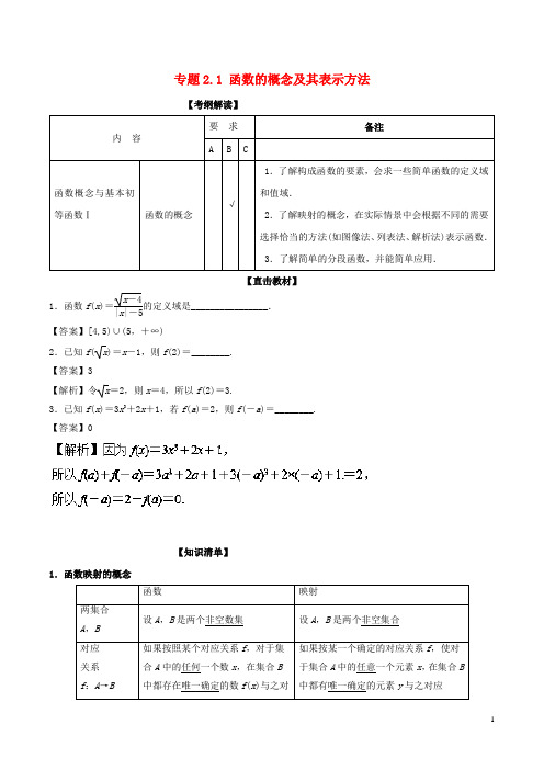 (人教版)(江苏专版)2020年高考数学一轮复习 专题2.1 函数的概念及其表示方法(讲)