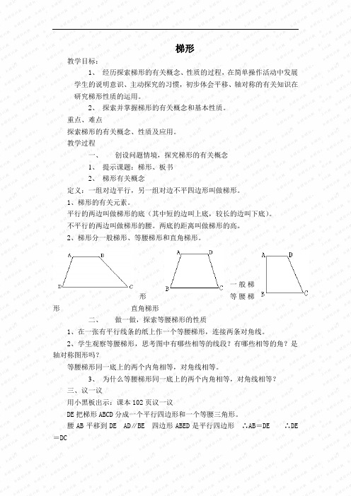 16.3 《梯形》教案(华东师大版八年级上)(4套)-梯形 教案 4doc