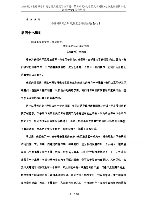 2020版《名师导学》高考语文总复习练习题：第六单元+文学类文本阅读+考点集训第四十七课时+Word