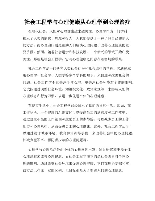 社会工程学与心理健康从心理学到心理治疗