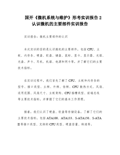 国开《微机系统与维护》形考实训报告2 认识微机的主要部件实训报告