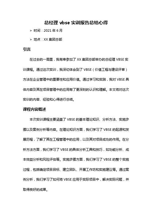 总经理vbse实训报告总结心得