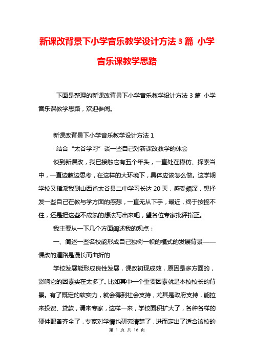 新课改背景下小学音乐教学设计方法3篇 小学音乐课教学思路