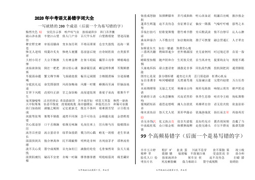 2020年中考语文易错字词大全