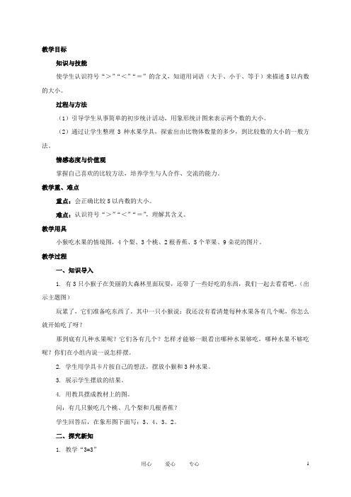 一年级数学上册 比大小 1教案 人教新课标版