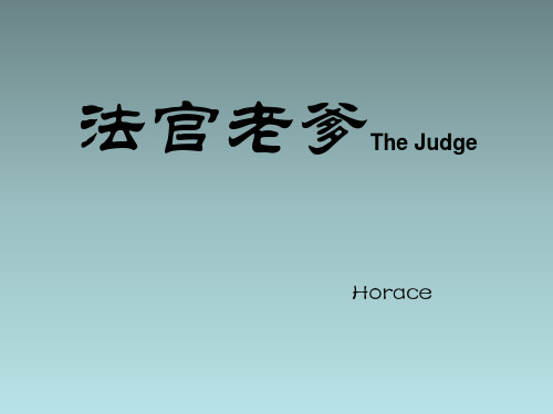 法官老爹 - Horace