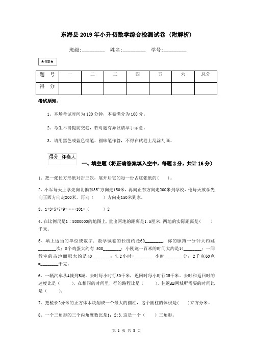 东海县2019年小升初数学综合检测试卷 (附解析)