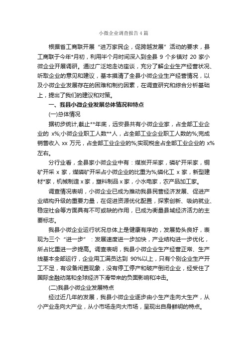 小微企业调查报告4篇_调查报告_