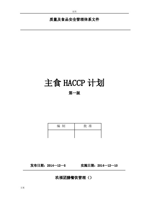 HACCP计划清单(主食)