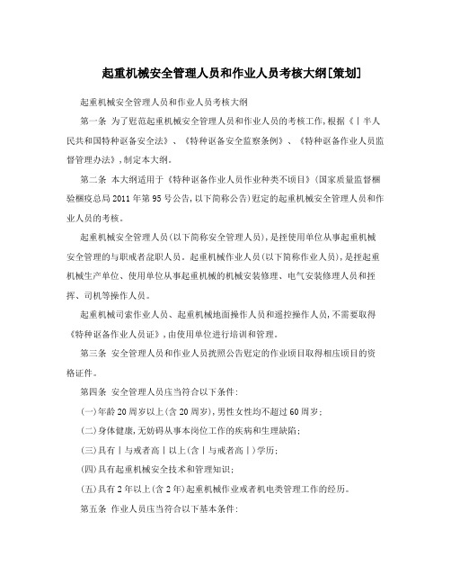 起重机械安全管理人员和作业人员考核大纲[策划]