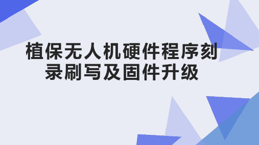 植保无人机操控技术课件：植保无人机硬件程序刻录刷写及固件升级