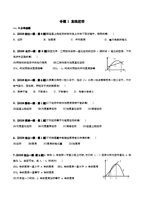 2023届上海市高三等级考一模物理试题分类汇编 专题1 直线运动 原卷版