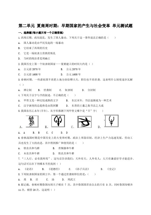 人教版初中历史七年级上册第二单元 夏商周时期：早期国家的产生与社会变革 单元测试题(含答案)