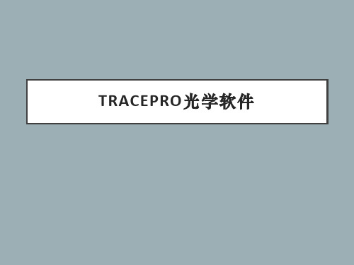 TracePro课件授课课件