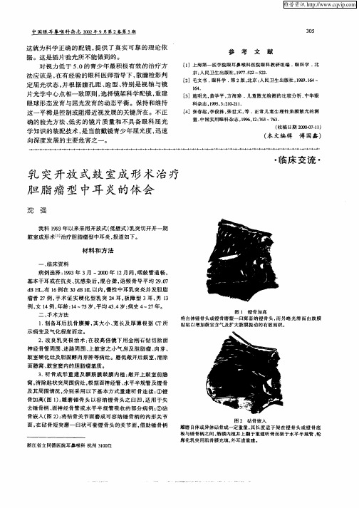 乳突开放式鼓室成形术治疗胆脂瘤型中耳炎的体会