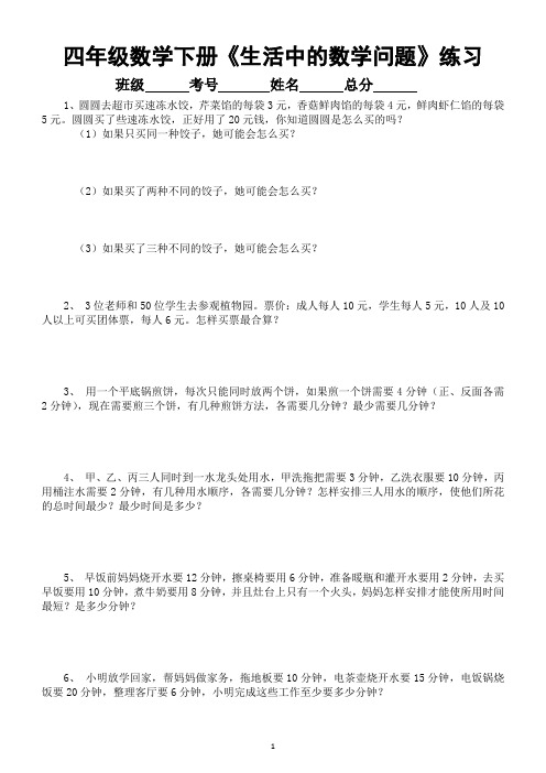 小学数学四年级下册《生活中的数学问题》专项练习和讲解(思维训练题)