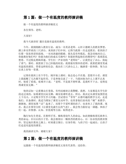 做一个有温度的教师演讲稿