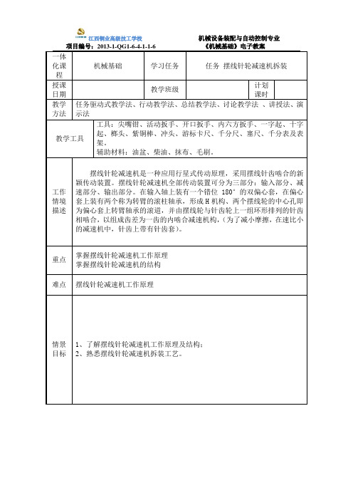 项目六摆线针轮减速机拆装-江西铜业高级技工学校