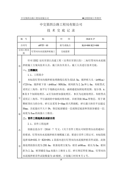 01双向水泥搅拌桩作业技术交底概论