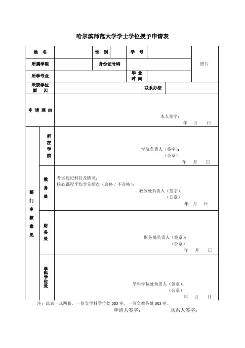 哈尔滨师范大学学士学位授予申请表